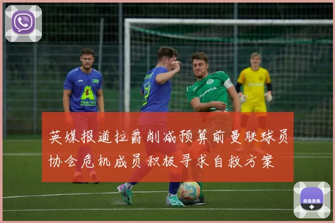 英媒报道拉爵削减预算前曼联球员协会危机成员积极寻求自救方案