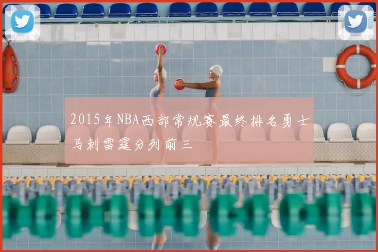2015年NBA西部常规赛最终排名勇士马刺雷霆分列前三