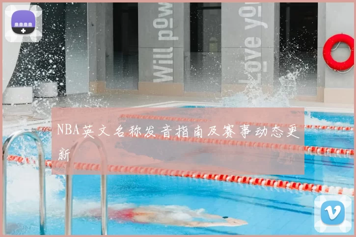 NBA英文名称发音指南及赛事动态更新