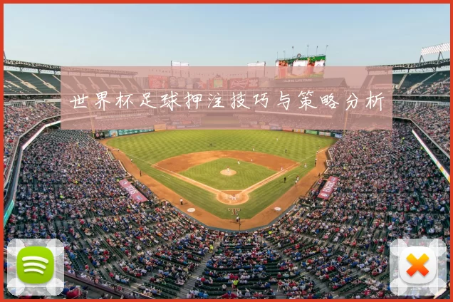 世界杯足球押注技巧与策略分析