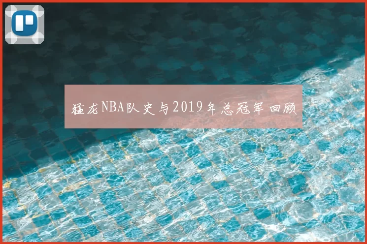 猛龙NBA队史与2019年总冠军回顾