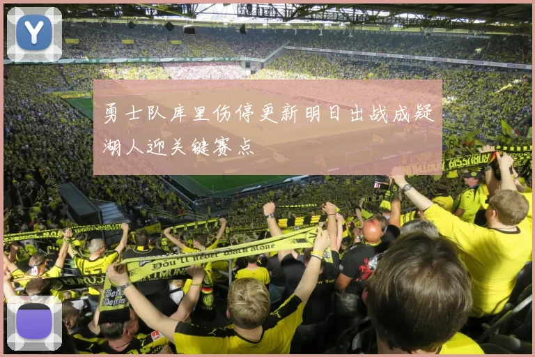 勇士队库里伤停更新明日出战成疑湖人迎关键赛点