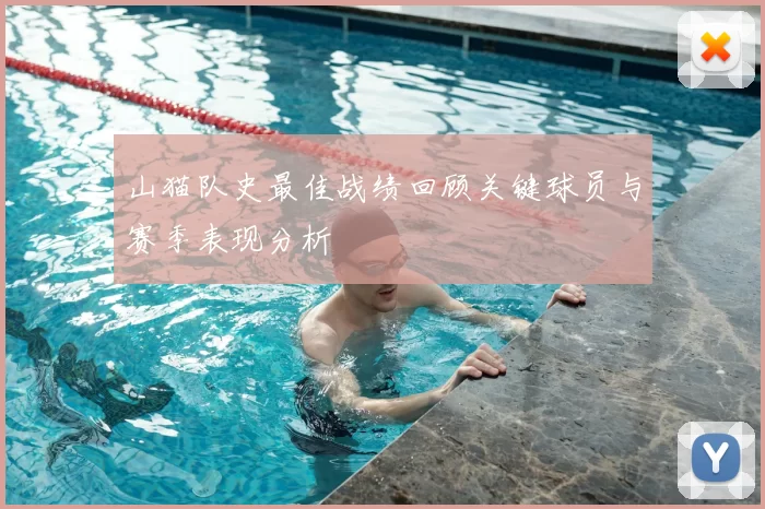 山猫队史最佳战绩回顾关键球员与赛季表现分析
