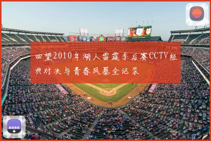 回望2010年湖人雷霆季后赛CCTV经典对决与青春风暴全记录