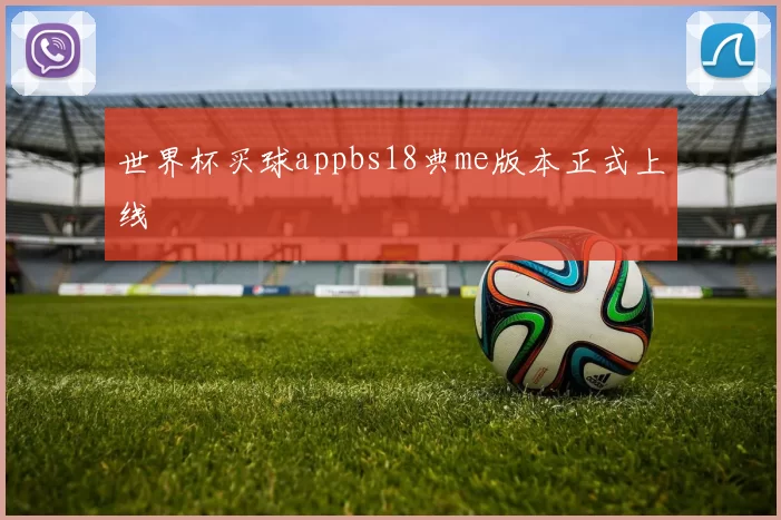 世界杯买球appbs18典me版本正式上线