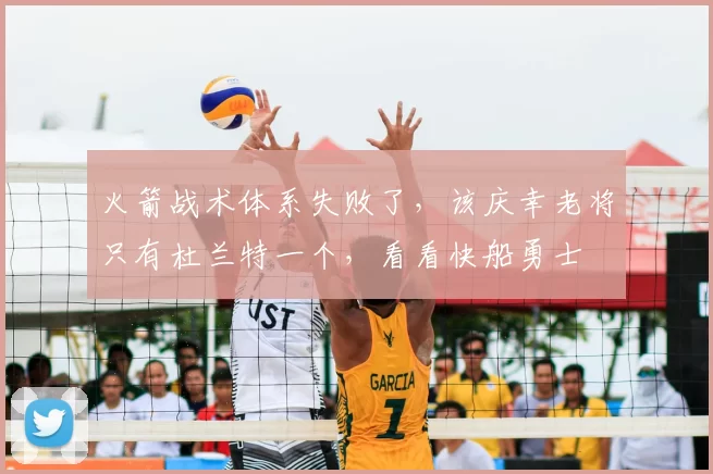 火箭战术体系失败了,该庆幸老将只有杜兰特一个,看看快船勇士