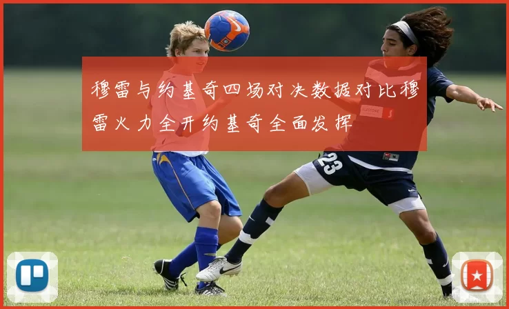 穆雷与约基奇四场对决数据对比穆雷火力全开约基奇全面发挥