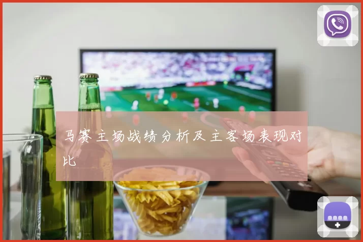 马赛主场战绩分析及主客场表现对比