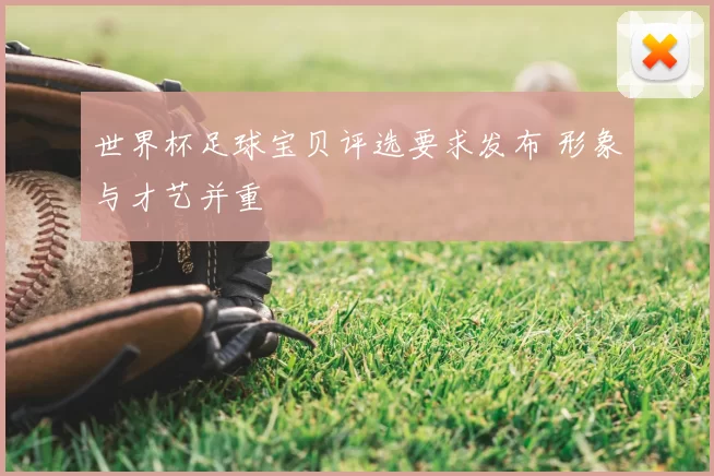 世界杯足球宝贝评选要求发布 形象与才艺并重