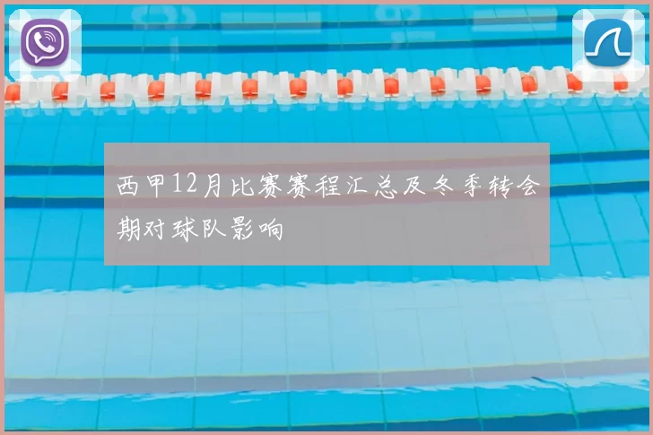 西甲12月比赛赛程汇总及冬季转会期对球队影响