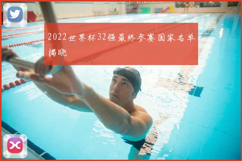 2022世界杯32强最终参赛国家名单揭晓