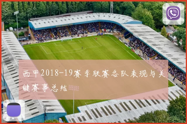 西甲2018-19赛季联赛各队表现与关键赛事总结
