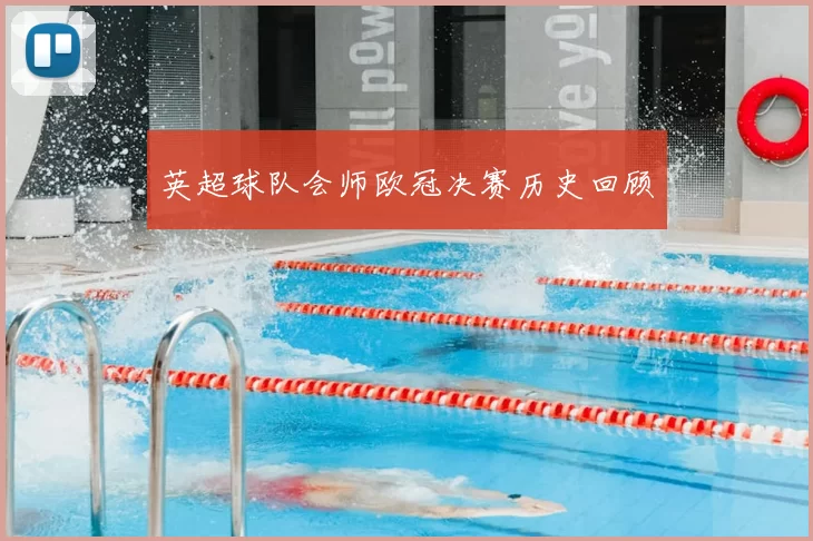 英超球队会师欧冠决赛历史回顾