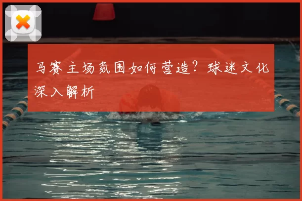 马赛主场氛围如何营造?球迷文化深入解析
