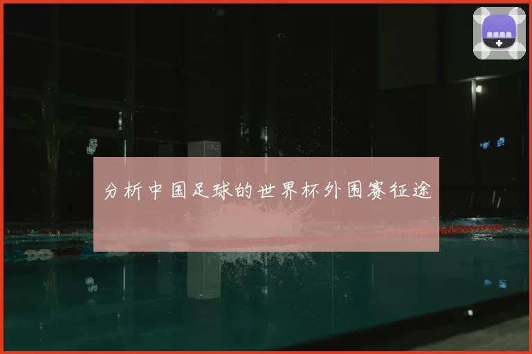 分析中国足球的世界杯外围赛征途