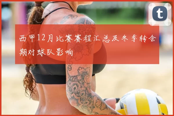 西甲12月比赛赛程汇总及冬季转会期对球队影响