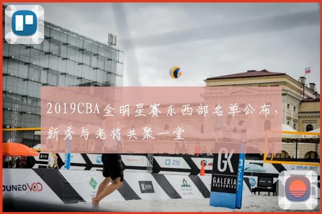 2019CBA全明星赛东西部名单公布，新秀与老将共聚一堂