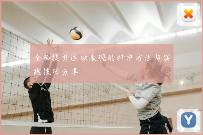 全面提升运动表现的科学方法与实践技巧分享