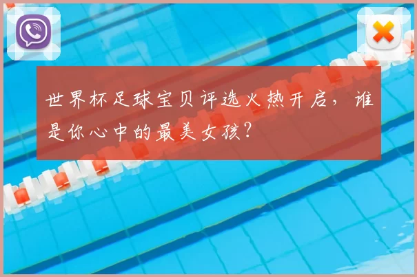 世界杯足球宝贝评选火热开启,谁是你心中的最美女孩?