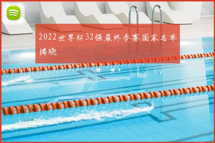 2022世界杯32强最终参赛国家名单揭晓