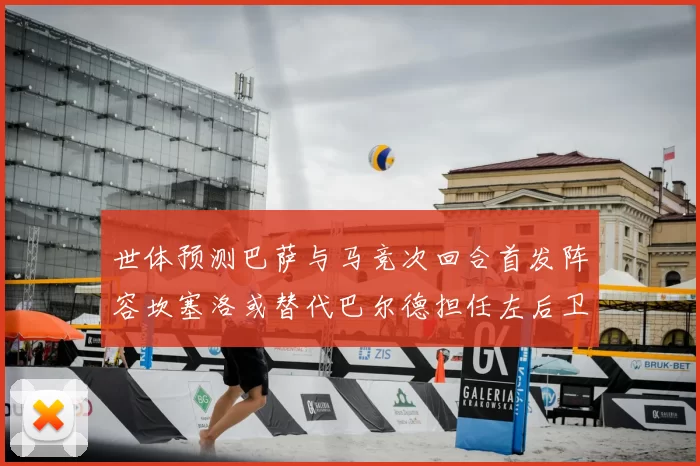 世体预测巴萨与马竞次回合首发阵容坎塞洛或替代巴尔德担任左后卫