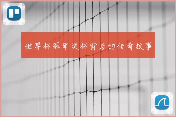 世界杯冠军奖杯背后的传奇故事