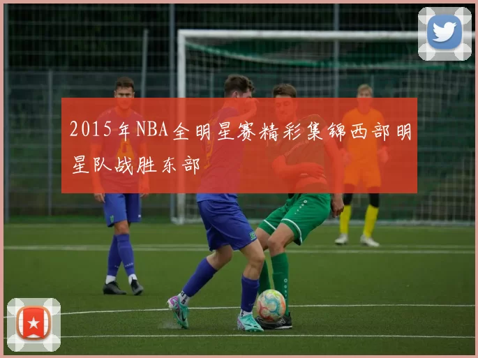 2015年NBA全明星赛精彩集锦西部明星队战胜东部