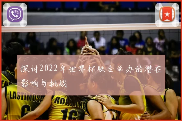探讨2022年世界杯联合举办的潜在影响与挑战