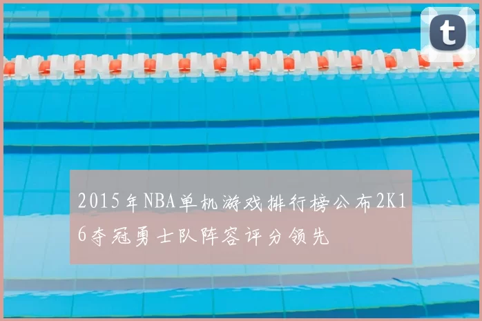2015年NBA单机游戏排行榜公布2K16夺冠勇士队阵容评分领先