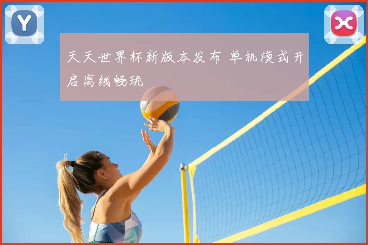 天天世界杯新版本发布 单机模式开启离线畅玩