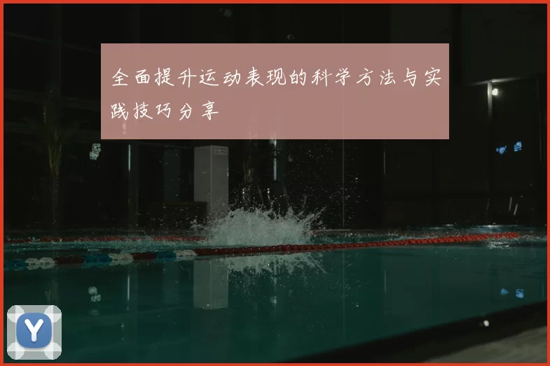 全面提升运动表现的科学方法与实践技巧分享