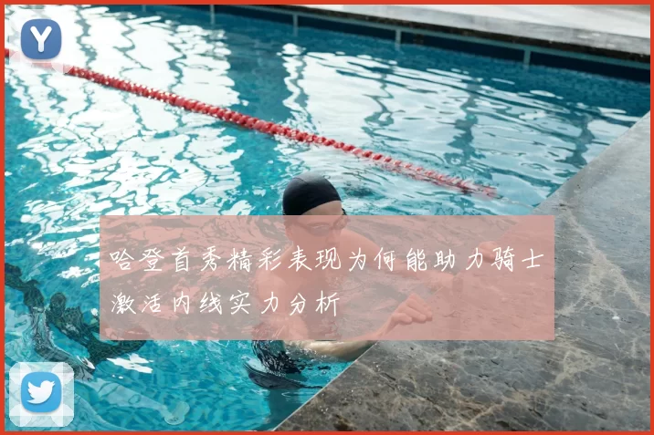 哈登首秀精彩表现为何能助力骑士激活内线实力分析