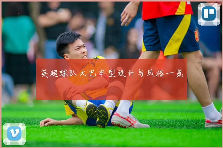 英超球队大巴车型设计与风格一览