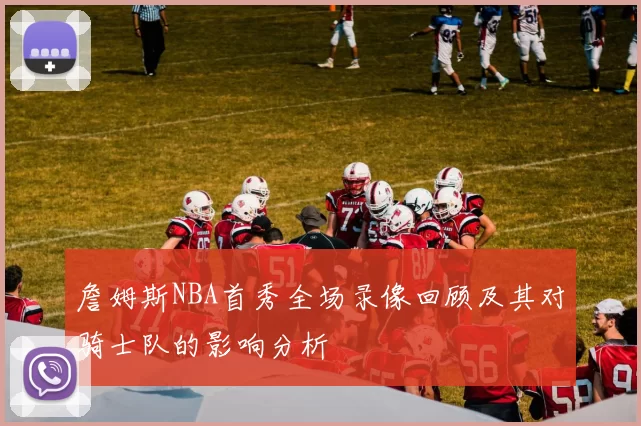詹姆斯NBA首秀全场录像回顾及其对骑士队的影响分析
