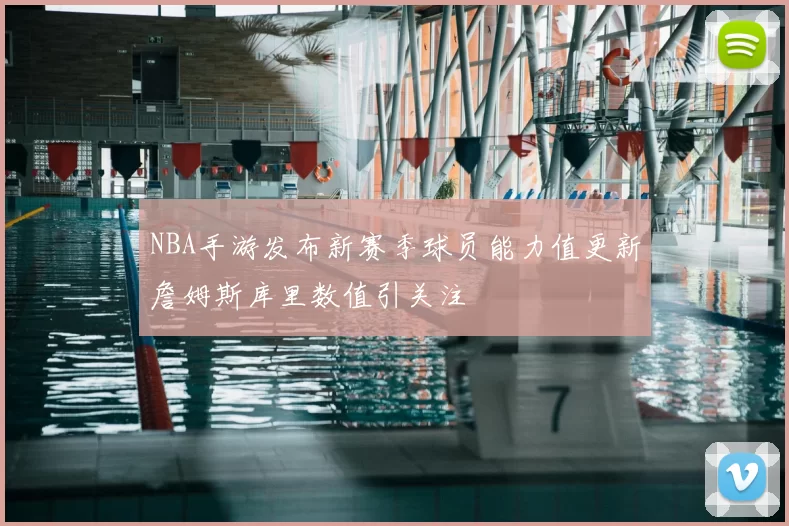 NBA手游发布新赛季球员能力值更新詹姆斯库里数值引关注