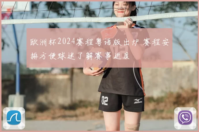 欧洲杯2024赛程粤语版出炉 赛程安排方便球迷了解赛事进度