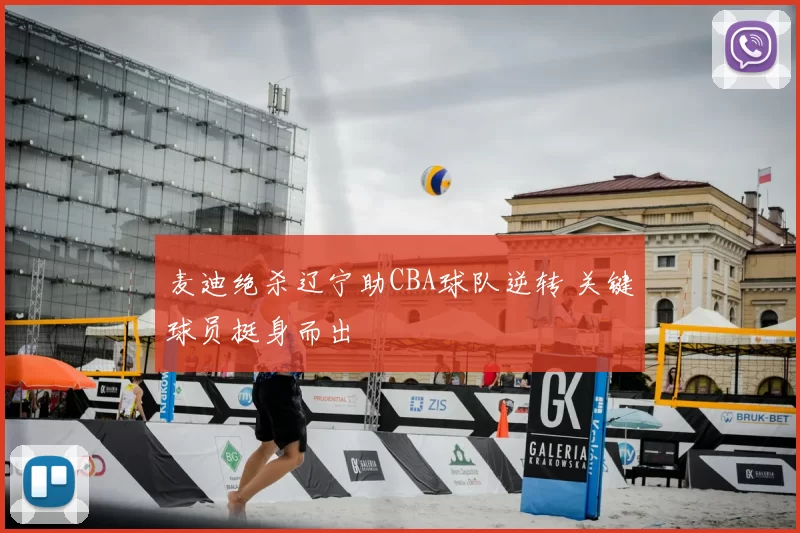 麦迪绝杀辽宁助CBA球队逆转 关键球员挺身而出