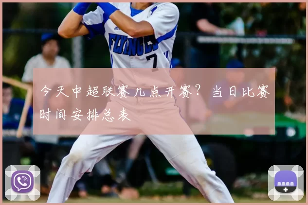 今天中超联赛几点开赛？当日比赛时间安排总表