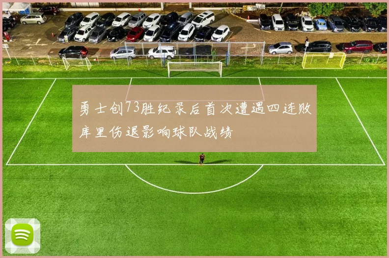 勇士创73胜纪录后首次遭遇四连败库里伤退影响球队战绩