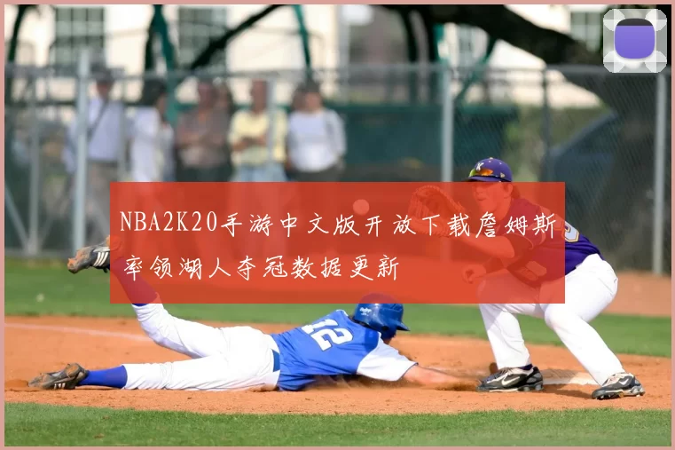 NBA2K20手游中文版开放下载詹姆斯率领湖人夺冠数据更新