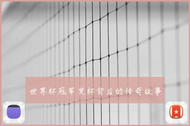 世界杯冠军奖杯背后的传奇故事