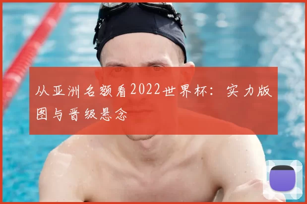 从亚洲名额看2022世界杯：实力版图与晋级悬念