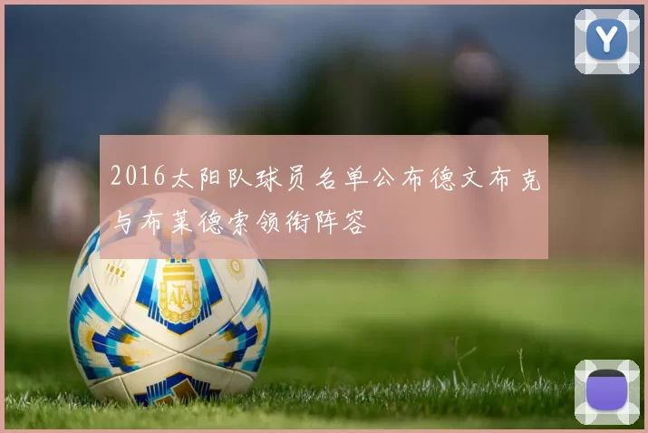 2016太阳队球员名单公布德文布克与布莱德索领衔阵容