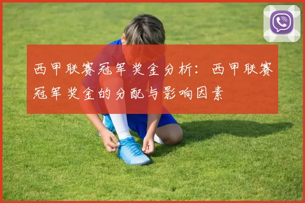 西甲联赛冠军奖金分析:西甲联赛冠军奖金的分配与影响因素