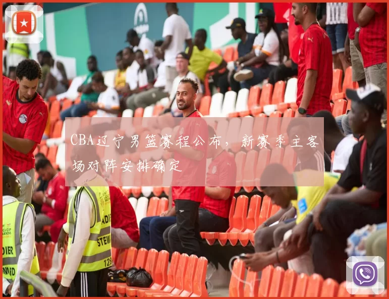 CBA辽宁男篮赛程公布,新赛季主客场对阵安排确定