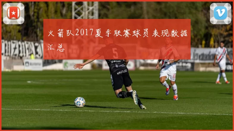 火箭队2017夏季联赛球员表现数据汇总