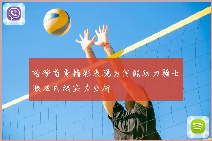 哈登首秀精彩表现为何能助力骑士激活内线实力分析