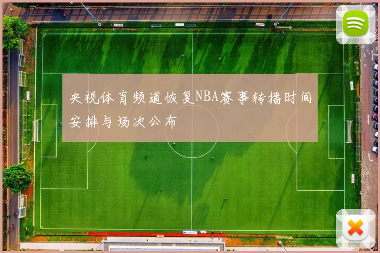 央视体育频道恢复NBA赛事转播时间安排与场次公布