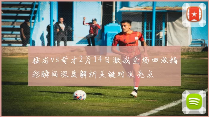 猛龙vs奇才2月14日激战全场回放精彩瞬间深度解析关键对决亮点