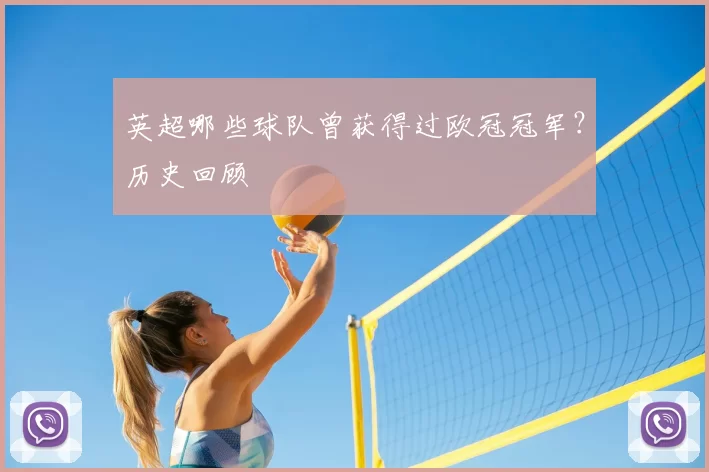 英超哪些球队曾获得过欧冠冠军?历史回顾